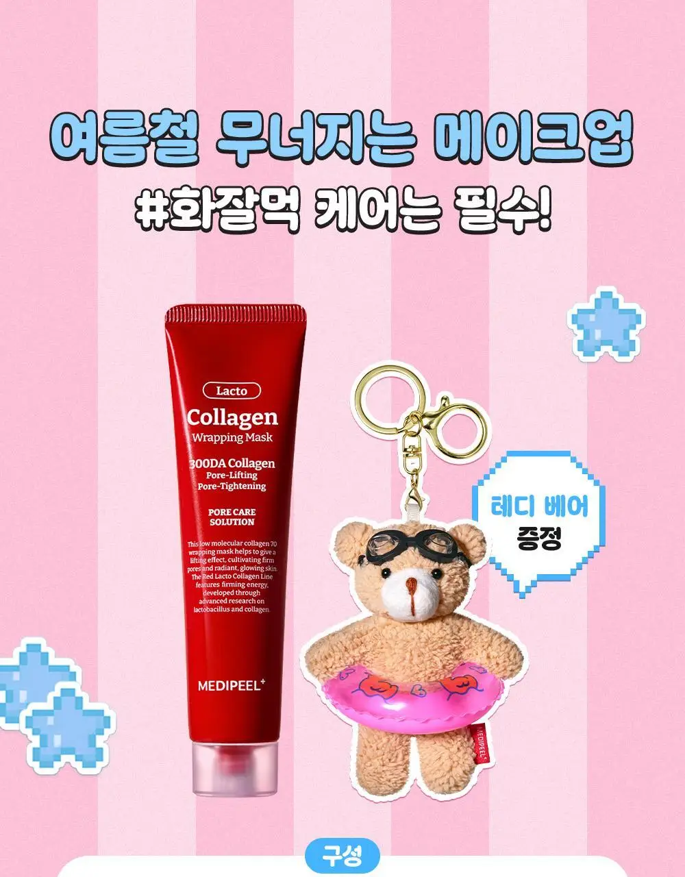 [원조랩핑] 메디필 레드락토 콜라겐 랩핑 마스크 70ml 기획 (+테디베어 키링) 상세페이지 4